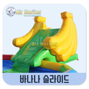 바나나 슬라이드 / 2 m×3.5 m×2.4m / 물놀이 에어 바운스