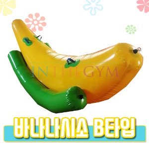 바나나 시소B 타입 / 송풍기 별매 / 물놀이 및 놀이를 통한 균형감각 향상 / 에어 용품