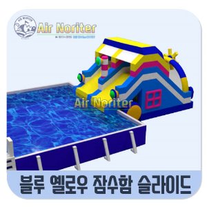 블루 옐로우 잠수함 슬라이드 / 약 5m×8m×5m