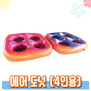 에어 도넛 (4인용) / 약 1.5m×1.5m